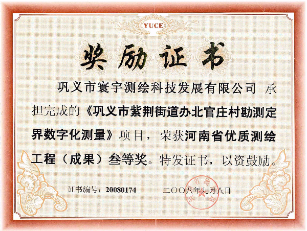 22.鞏義市紫荊街道辦北官莊村勘測定界數字化測量三等獎.jpg
