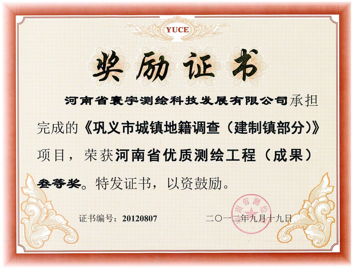 20.鞏義市城鎮地籍調查三等獎.jpg