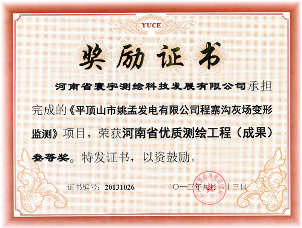 19.平頂山姚孟發(fā)電有限公司程寨溝灰場(chǎng)變形監測三等獎.jpg