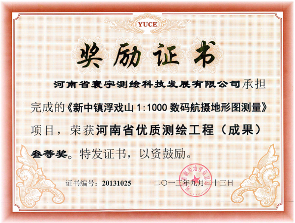 18.新中鎮浮戲山1：1000數碼航攝地形圖測量三等獎.jpg