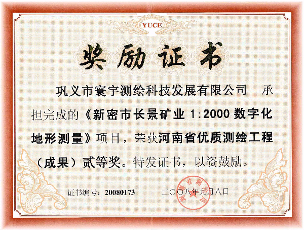 17.新密市長(cháng)景礦業(yè)1：2000數字化地形測量二等獎.jpg
