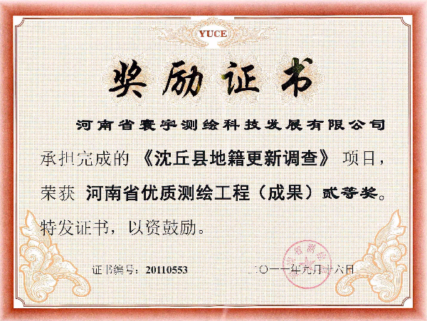 15.沈丘縣地籍更新調查二等獎.jpg