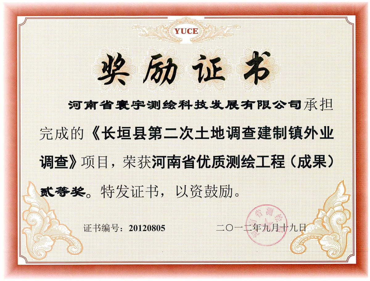 14.長(cháng)垣縣第二次土地調查二等獎.jpg