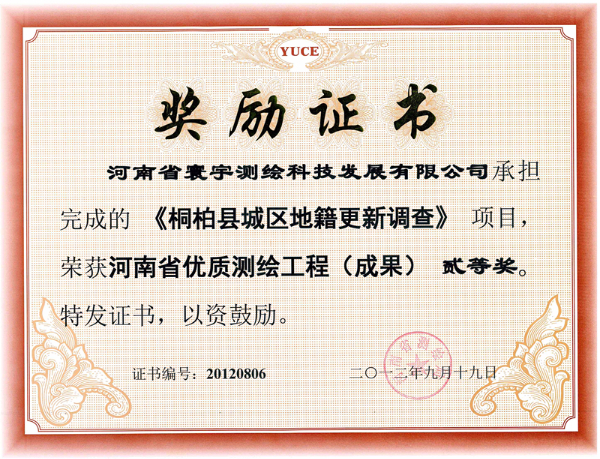 13.桐柏縣城區地籍更新二等獎_副本.jpg