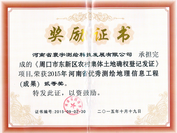 12.周口市東新區農村集體土地確權登記發(fā)證二等獎.jpg