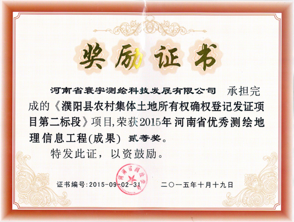 11.濮陽(yáng)縣農村集體土地所有權項目二等獎_副本.jpg