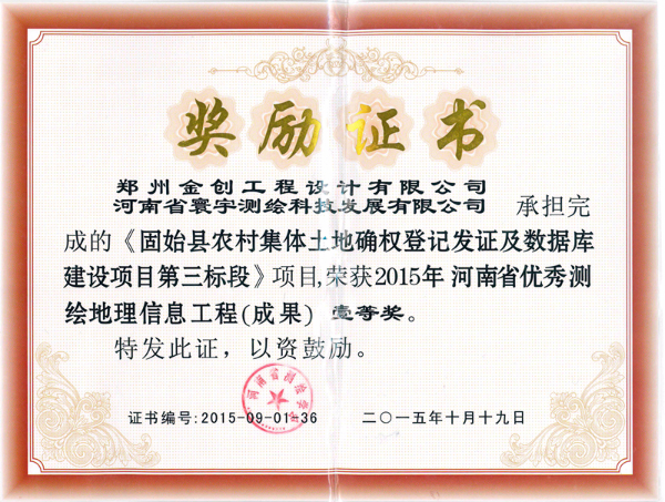10.固始縣農村集體土地確權登記發(fā)證及數據庫建設項目一等獎_副本.jpg