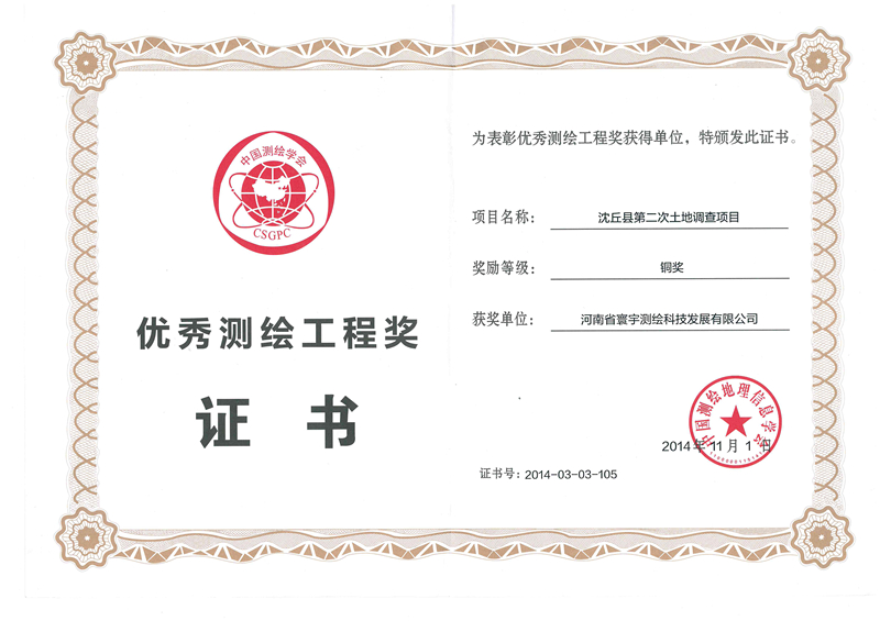 7.沈丘縣第二次土地調查項目銅獎_副本.jpg