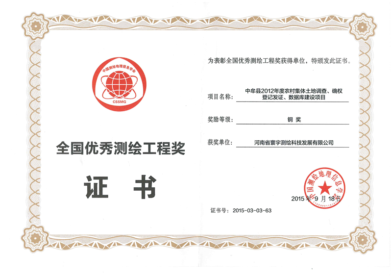 6.中牟縣集體土地確權項目銅獎_副本.jpg