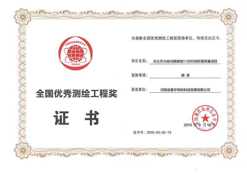 3.鞏義大峪溝1：1000地形圖測量項目銀獎_副本.jpg