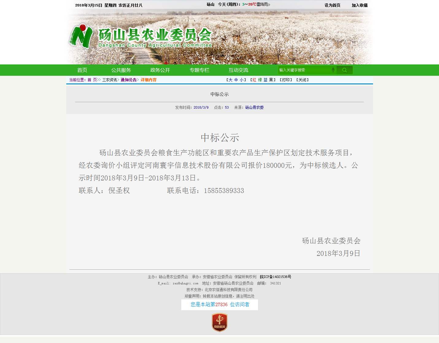 碭山縣農業(yè)委員會(huì ).png