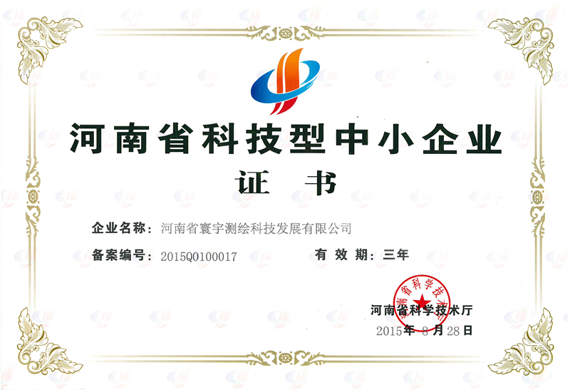 5.河南省科技型中小企業(yè)證書(shū)_副本.jpg