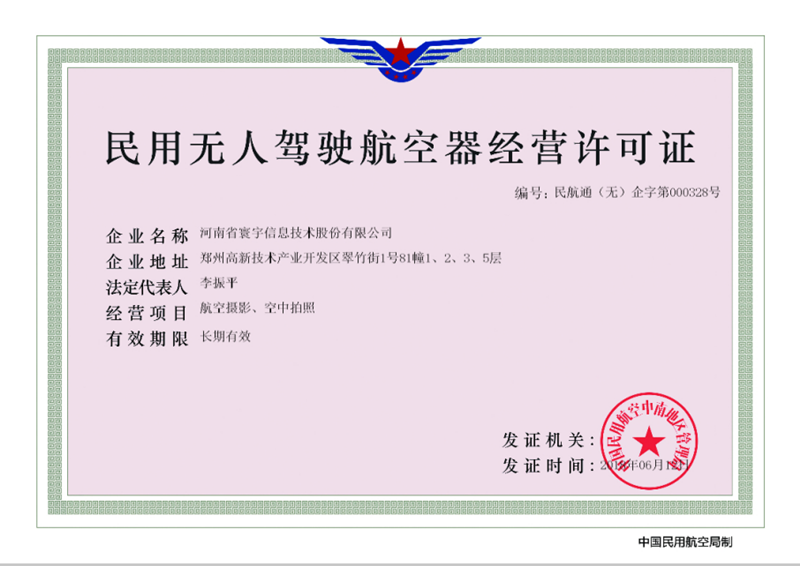 民用無(wú)人駕駛航空器經(jīng)營(yíng)許可證_副本.png