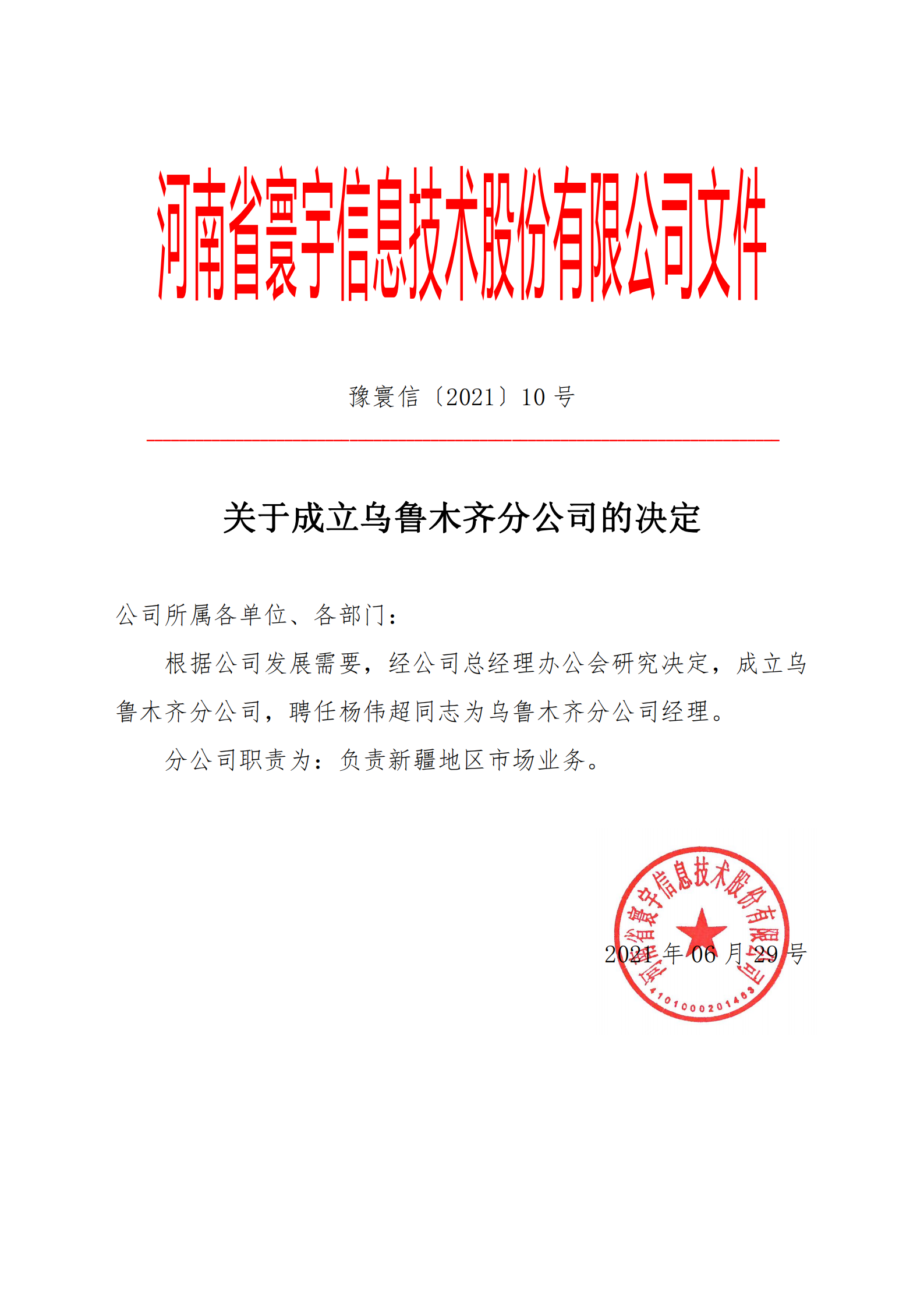 10關(guān)于成立烏魯木齊分公司的決定_00.png
