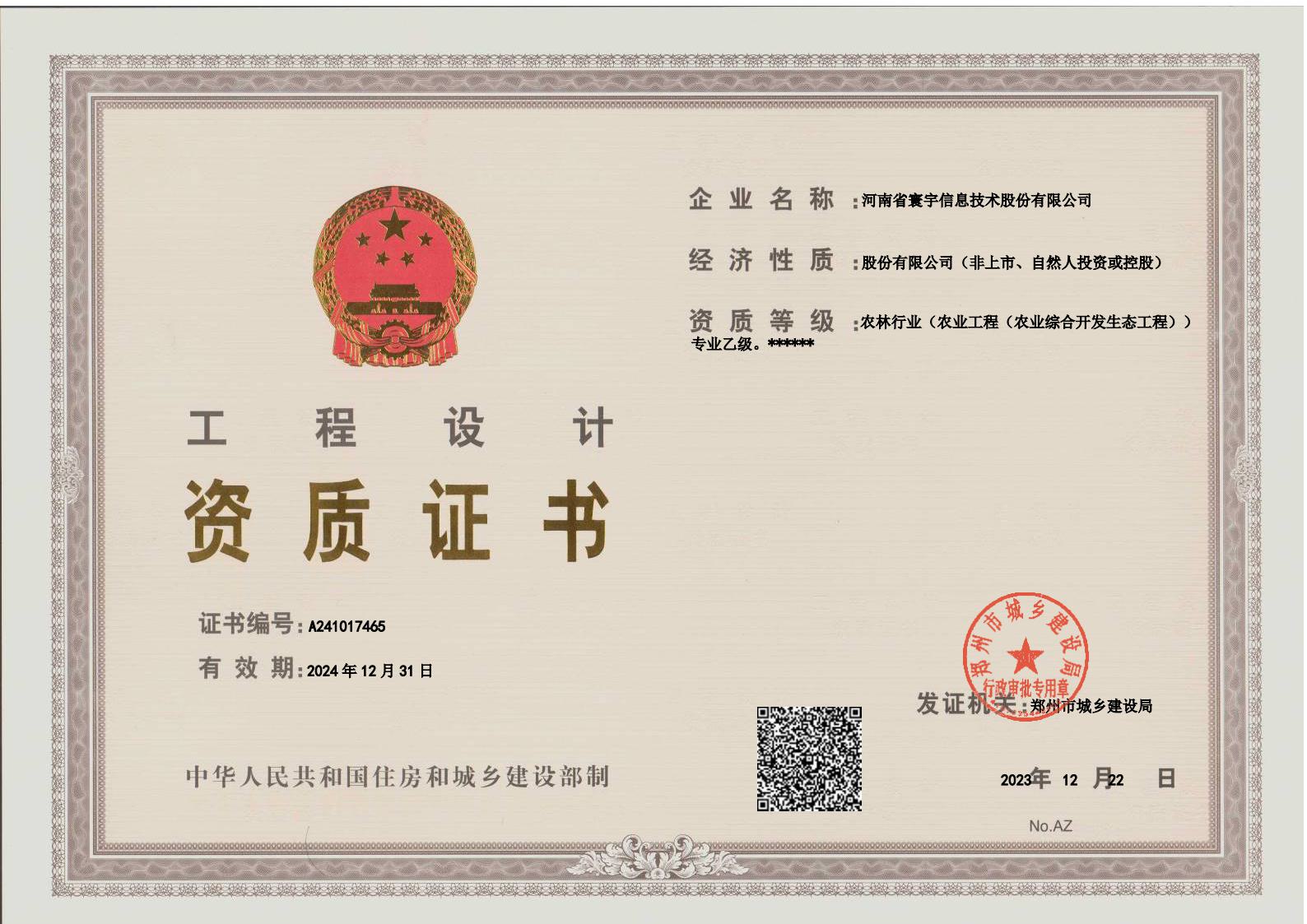 2024工程設計資質(zhì)正本.jpg